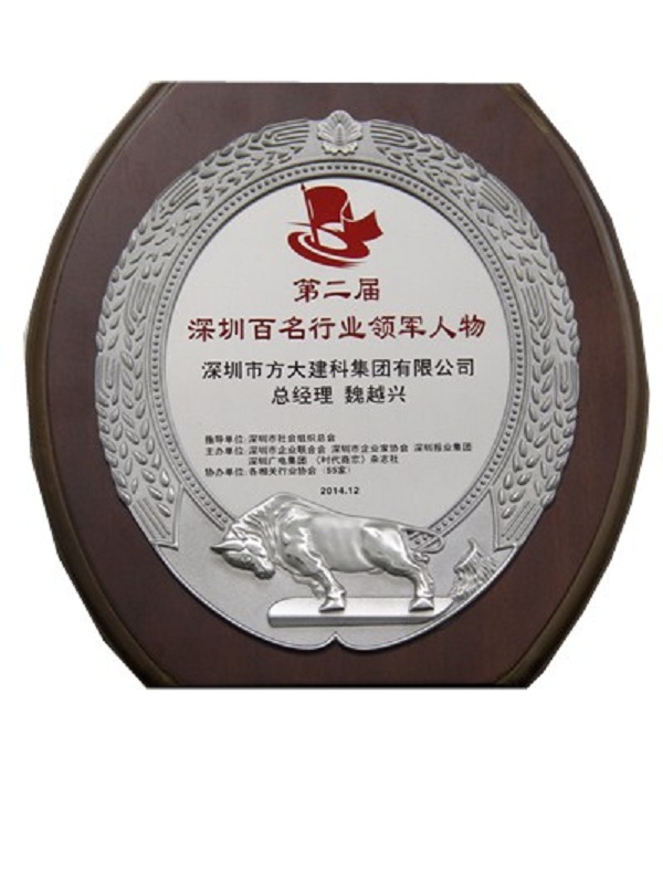 建科公司總經(jīng)理魏越興當選“深圳百名行業(yè)領軍人物”