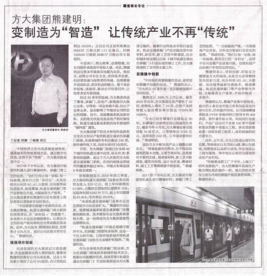 說明: F:\【資料與辦公】\辦公區(qū)\2.網(wǎng)站新聞\2019年\12月\2019.12.07 12月7日,上海證券報刊發(fā)熊建明董事長專訪報道《方大集團熊建明:變制造為“智造”,讓傳統(tǒng)產(chǎn)業(yè)不再“傳統(tǒng)”》\文中.jpg