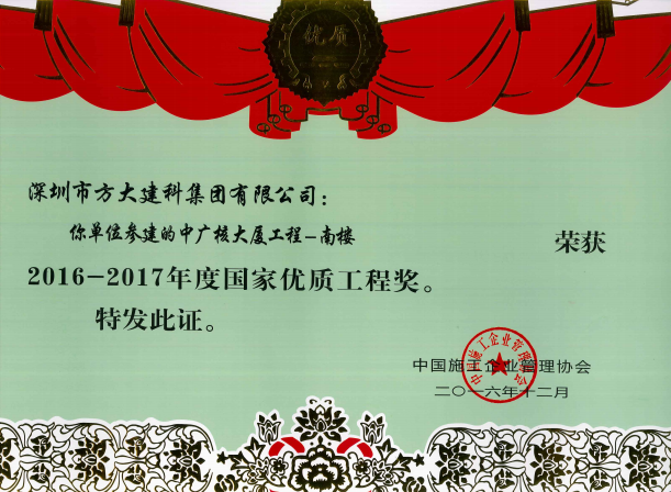 建科集團榮獲“國家優(yōu)質(zhì)工程獎”