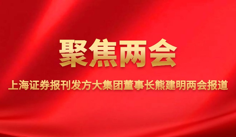 上海證券報(bào)刊發(fā)方大集團(tuán)董事長熊建明兩會報(bào)道