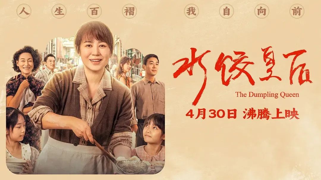《水餃皇后》主創(chuàng)團(tuán)隊(duì)今日空降深圳方大城！劉偉強(qiáng)、馬麗將攜團(tuán)隊(duì)現(xiàn)身方大城影院